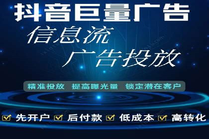 不同平台的信息流广告开户策略及效果对比
